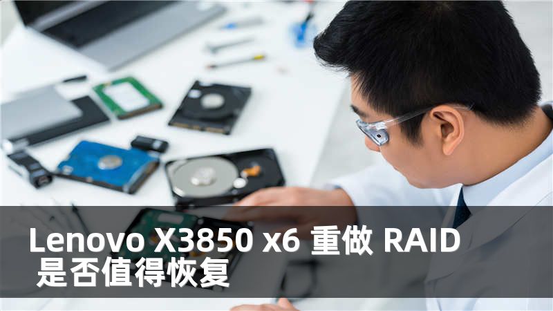 Lenovo X3850 x6 重做 RAID 是否值得恢复