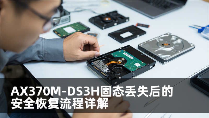 AX370M-DS3H固态丢失后的安全恢复流程详解