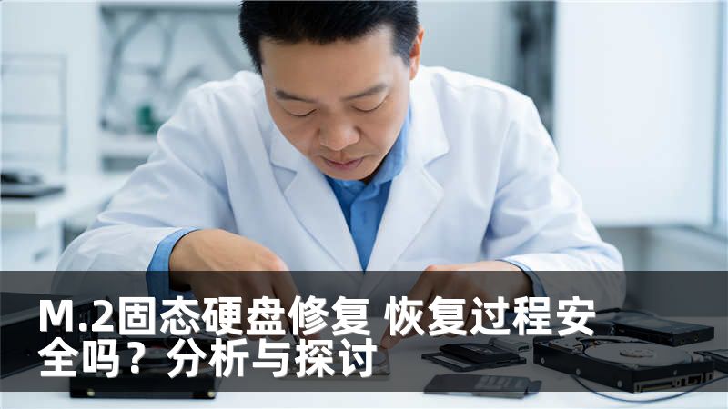 M.2固态硬盘修复 恢复过程安全吗？分析与探讨