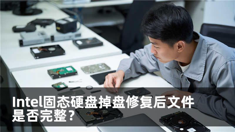 Intel固态硬盘掉盘修复后文件是否完整？