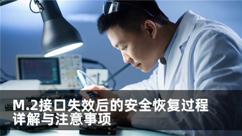 M.2接口失效后的安全恢复过程详解与注意事项