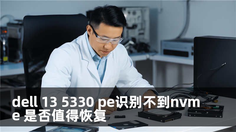dell 13 5330 pe识别不到nvme 是否值得恢复