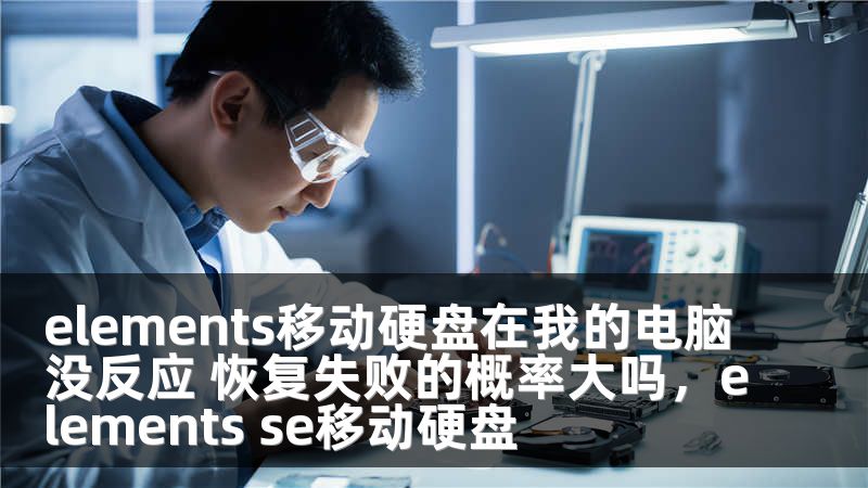 elements移动硬盘在我的电脑没反应 恢复失败的概率大吗，elements se移动硬盘