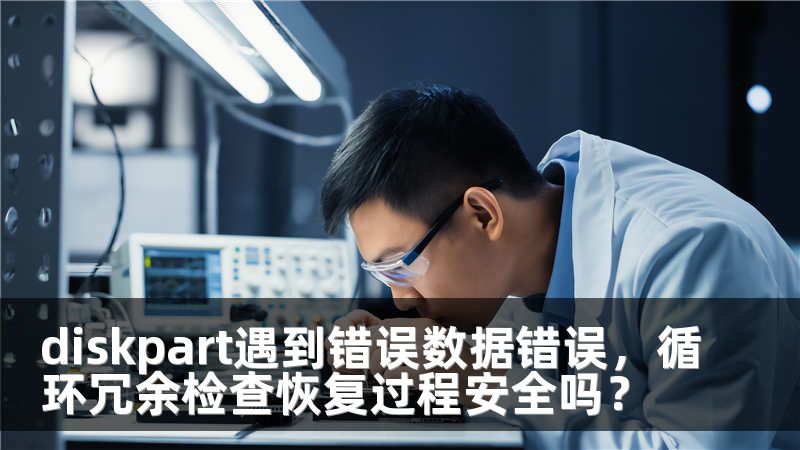 diskpart遇到错误数据错误，循环冗余检查恢复过程安全吗？