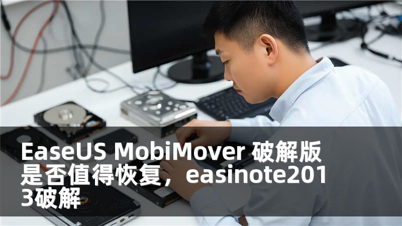 EaseUS MobiMover 破解版 是否值得恢复，easinote2013破解