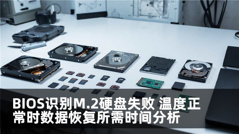 BIOS识别M.2硬盘失败 温度正常时数据恢复所需时间分析