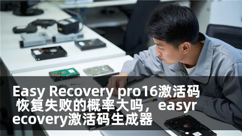 Easy Recovery pro16激活码 恢复失败的概率大吗，easyrecovery激活码生成器