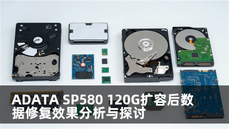 ADATA SP580 120G扩容后数据修复效果分析与探讨