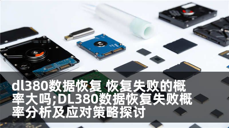 dl380数据恢复 恢复失败的概率大吗;DL380数据恢复失败概率分析及应对策略探讨