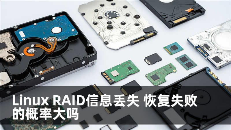 Linux RAID信息丢失 恢复失败的概率大吗