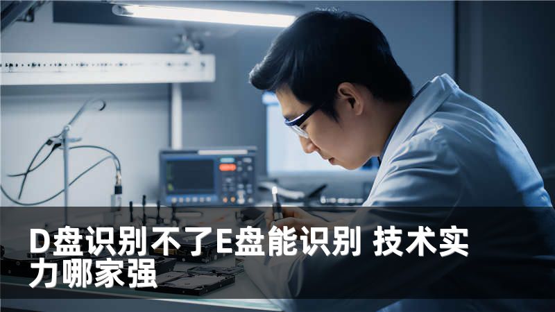 D盘识别不了E盘能识别 技术实力哪家强