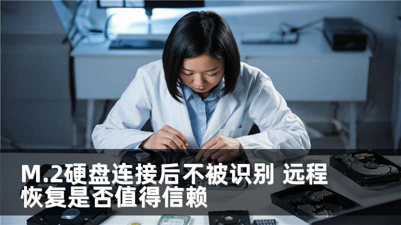 M.2硬盘连接后不被识别 远程恢复是否值得信赖