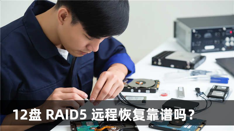 12盘 RAID5 远程恢复靠谱吗？