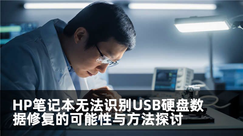 HP笔记本无法识别USB硬盘数据修复的可能性与方法探讨