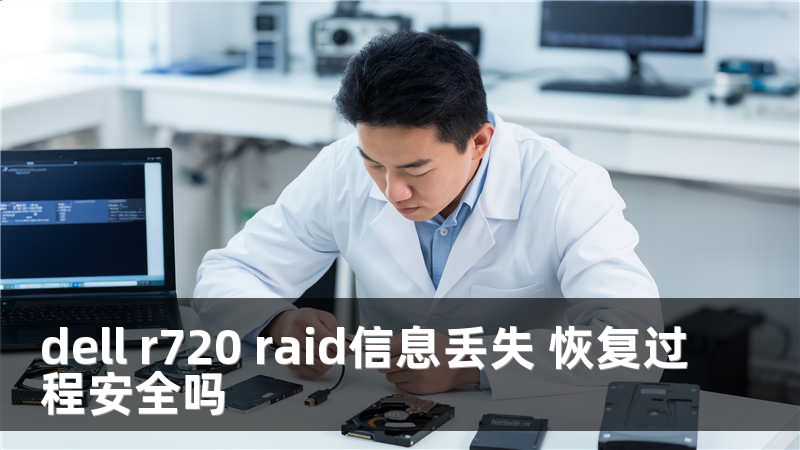 dell r720 raid信息丢失 恢复过程安全吗