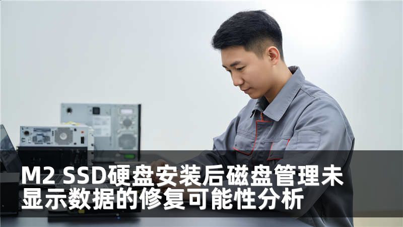 M2 SSD硬盘安装后磁盘管理未显示数据的修复可能性分析