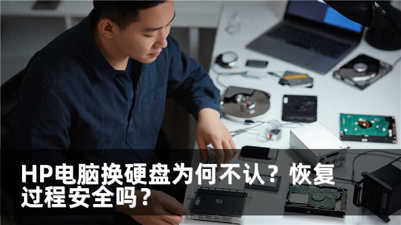 HP电脑换硬盘为何不认？恢复过程安全吗？