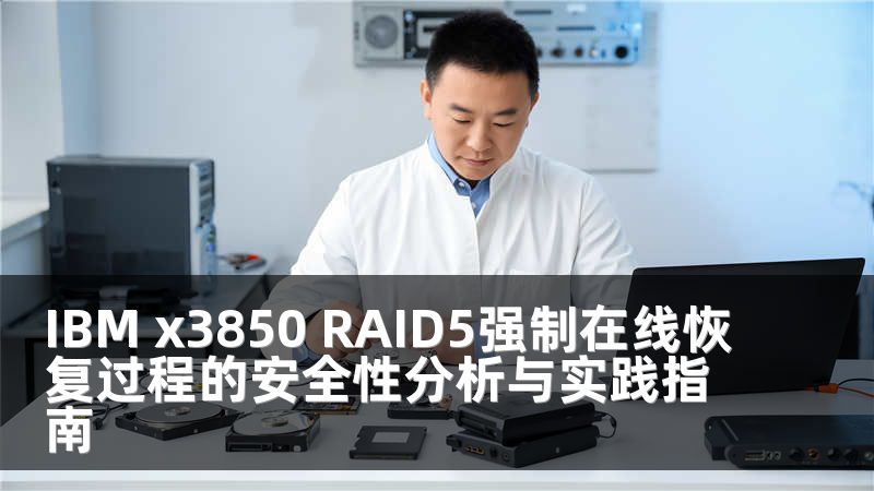 IBM x3850 RAID5强制在线恢复过程的安全性分析与实践指南