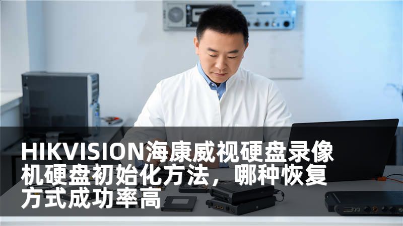 HIKVISION海康威视硬盘录像机硬盘初始化方法，哪种恢复方式成功率高