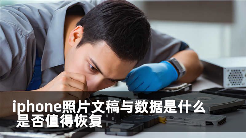 iphone照片文稿与数据是什么 是否值得恢复