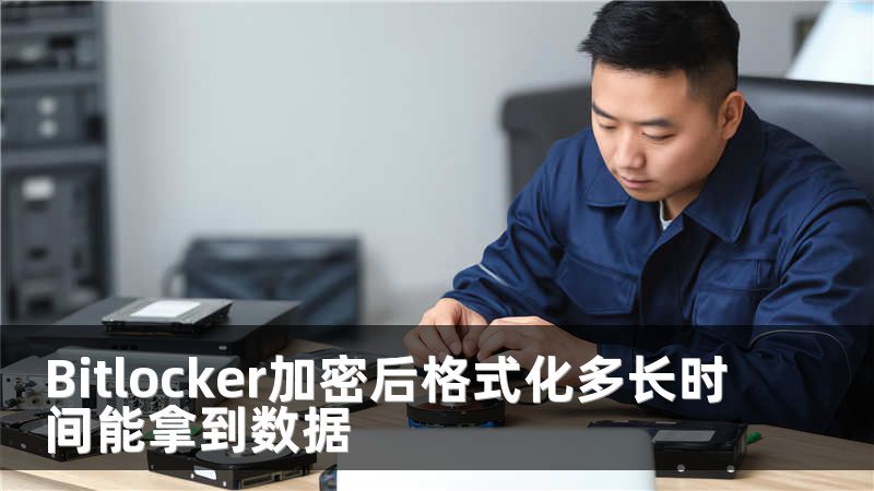 Bitlocker加密后格式化多长时间能拿到数据