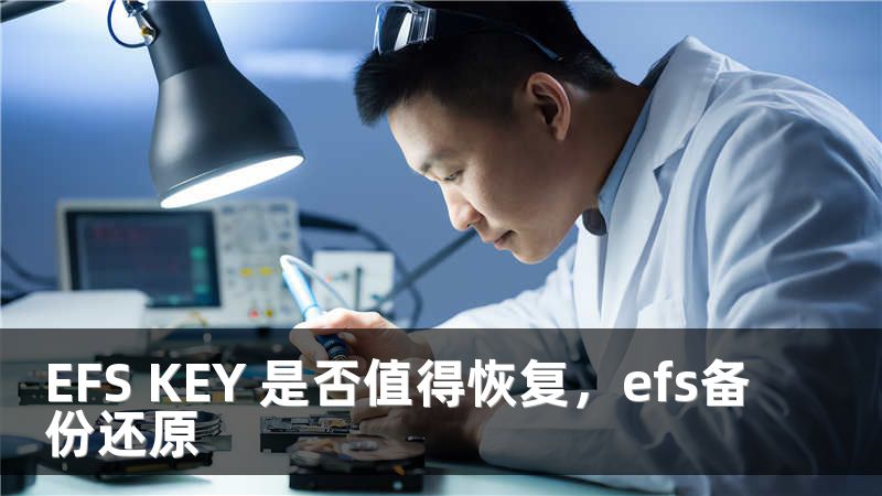 EFS KEY 是否值得恢复，efs备份还原