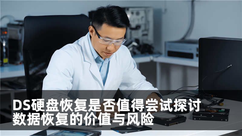 DS硬盘恢复是否值得尝试探讨数据恢复的价值与风险