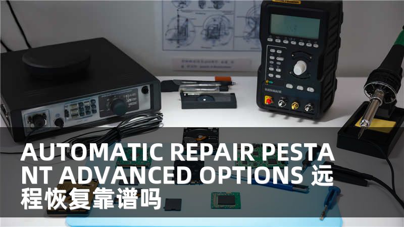 AUTOMATIC REPAIR PESTANT ADVANCED OPTIONS 远程恢复靠谱吗