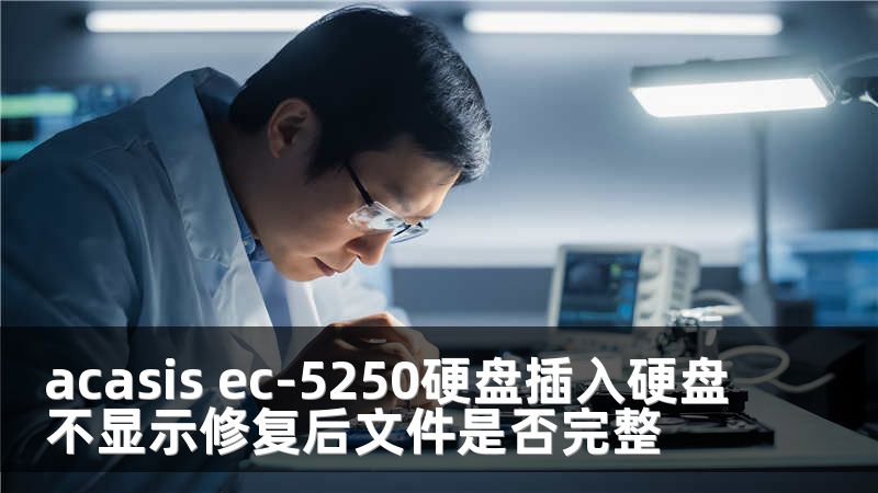 acasis ec-5250硬盘插入硬盘不显示修复后文件是否完整