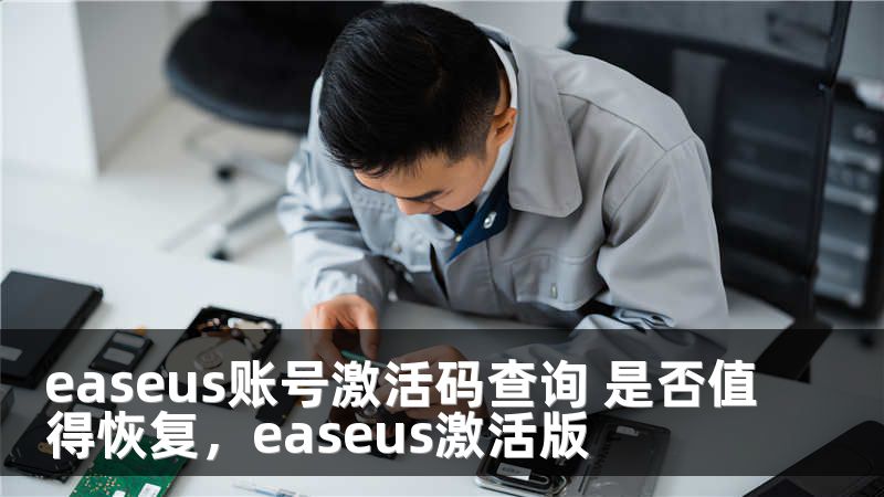 easeus账号激活码查询 是否值得恢复，easeus激活版