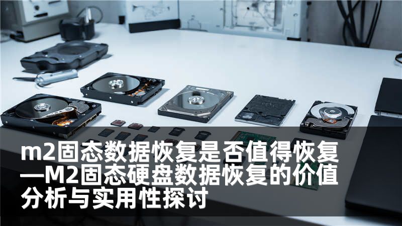 m2固态数据恢复是否值得恢复—M2固态硬盘数据恢复的价值分析与实用性探讨