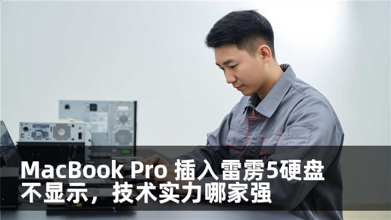 MacBook Pro 插入雷雳5硬盘不显示，技术实力哪家强