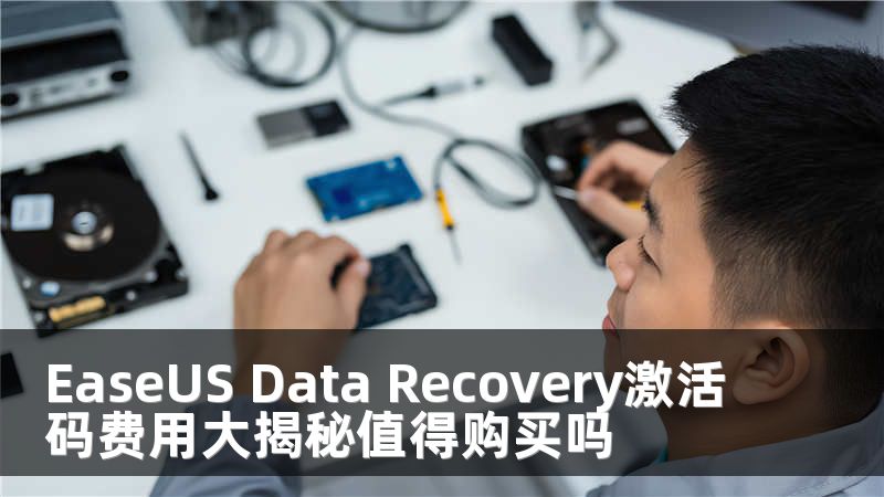 EaseUS Data Recovery激活码费用大揭秘值得购买吗
