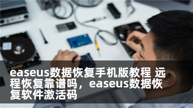 easeus数据恢复手机版教程 远程恢复靠谱吗，easeus数据恢复软件激活码