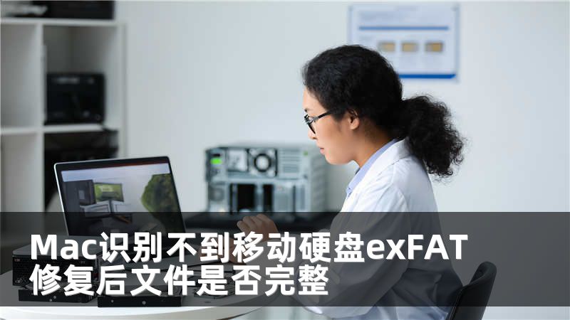 Mac识别不到移动硬盘exFAT修复后文件是否完整