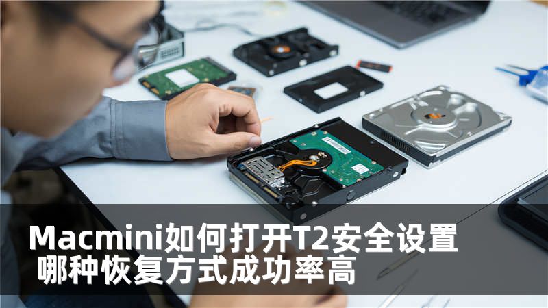 Macmini如何打开T2安全设置 哪种恢复方式成功率高