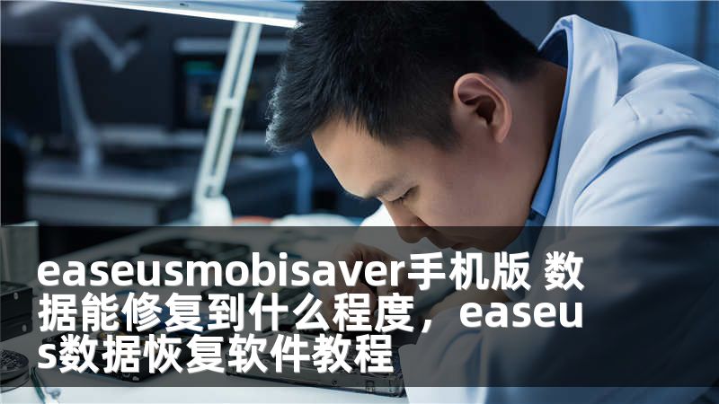 easeusmobisaver手机版 数据能修复到什么程度，easeus数据恢复软件教程