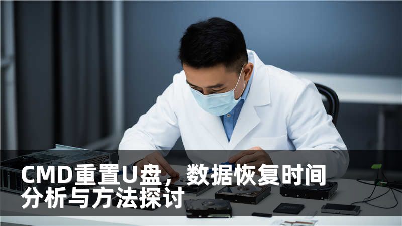 CMD重置U盘，数据恢复时间分析与方法探讨