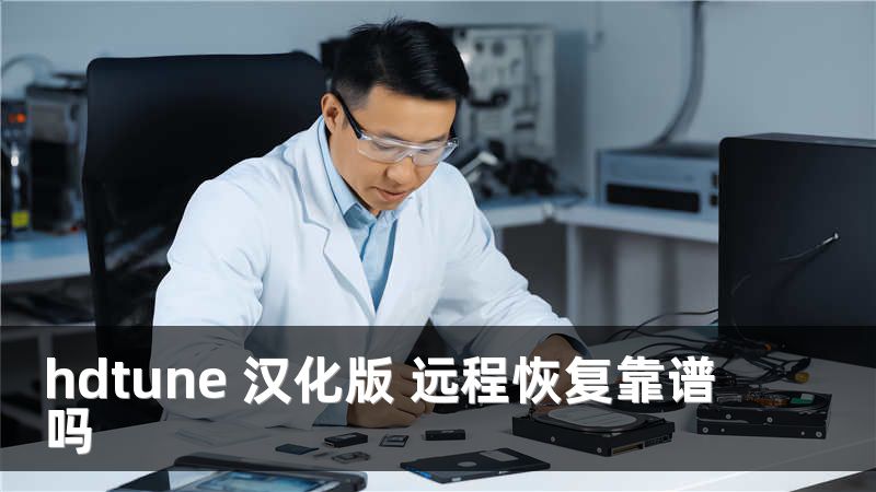 hdtune 汉化版 远程恢复靠谱吗