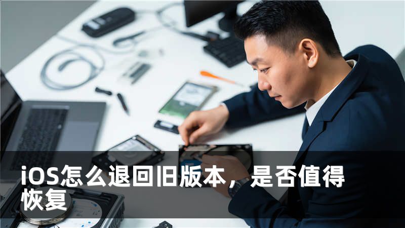 iOS怎么退回旧版本，是否值得恢复