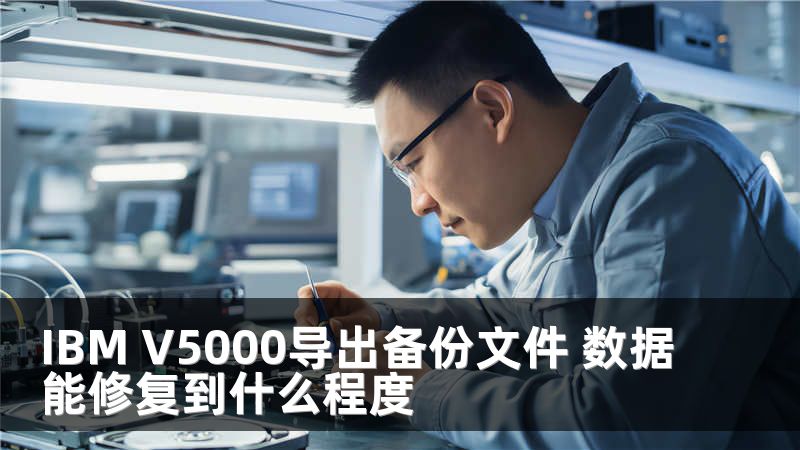 IBM V5000导出备份文件 数据能修复到什么程度