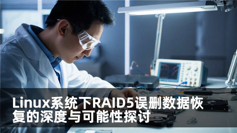 Linux系统下RAID5误删数据恢复的深度与可能性探讨