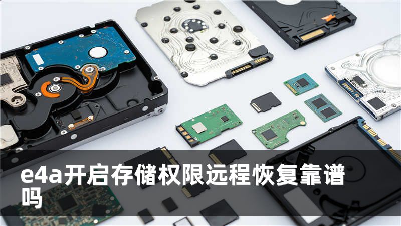 e4a开启存储权限远程恢复靠谱吗