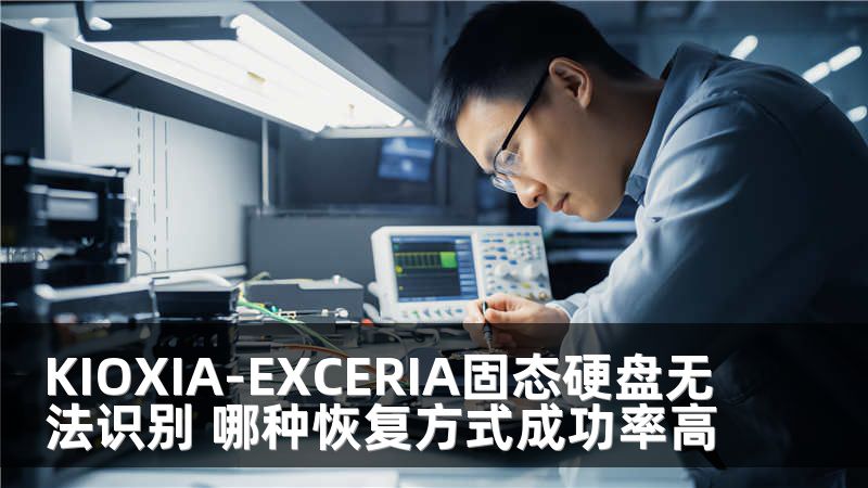 KIOXIA-EXCERIA固态硬盘无法识别 哪种恢复方式成功率高
