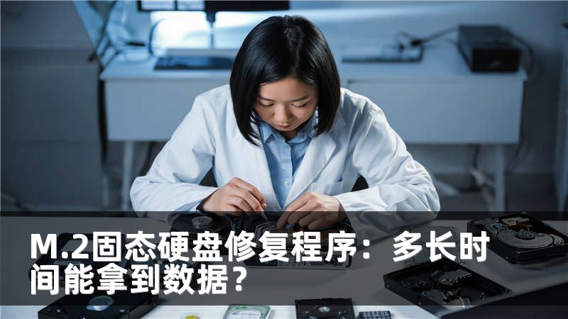 M.2固态硬盘修复程序：多长时间能拿到数据？