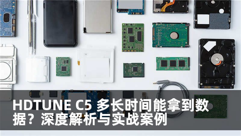 HDTUNE C5 多长时间能拿到数据？深度解析与实战案例