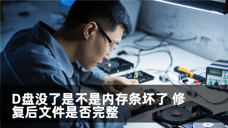 D盘没了是不是内存条坏了 修复后文件是否完整