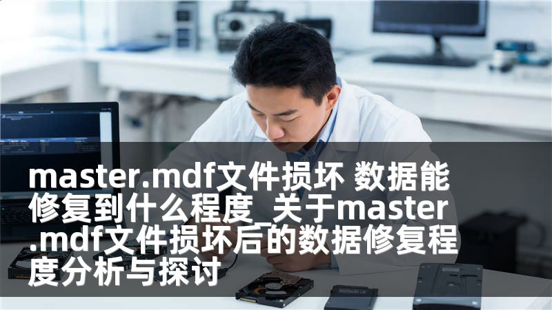 master.mdf文件损坏 数据能修复到什么程度_关于master.mdf文件损坏后的数据修复程度分析与探讨