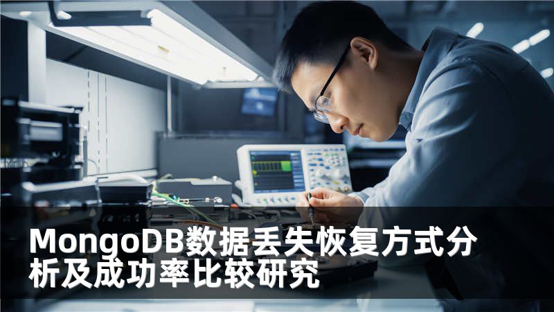 MongoDB数据丢失恢复方式分析及成功率比较研究