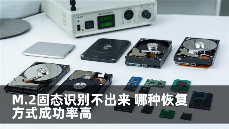 M.2固态识别不出来 哪种恢复方式成功率高